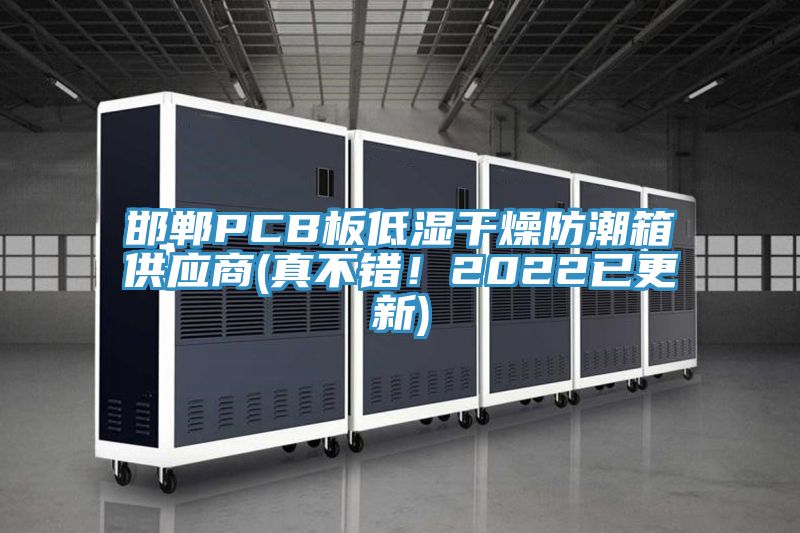 邯鄲PCB板低濕干燥防潮箱供應(yīng)商(真不錯(cuò)！2022已更新)