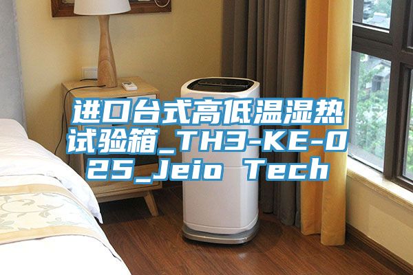 進(jìn)口臺(tái)式高低溫濕熱試驗(yàn)箱_TH3-KE-025_Jeio Tech