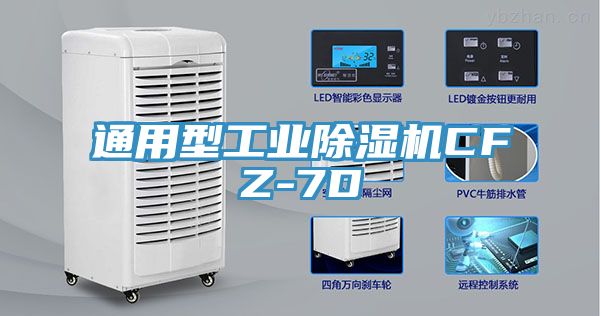 通用型工業(yè)除濕機CFZ-7D