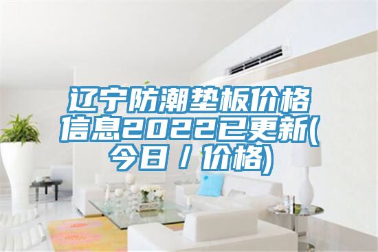 遼寧防潮墊板價格信息2022已更新(今日／價格)