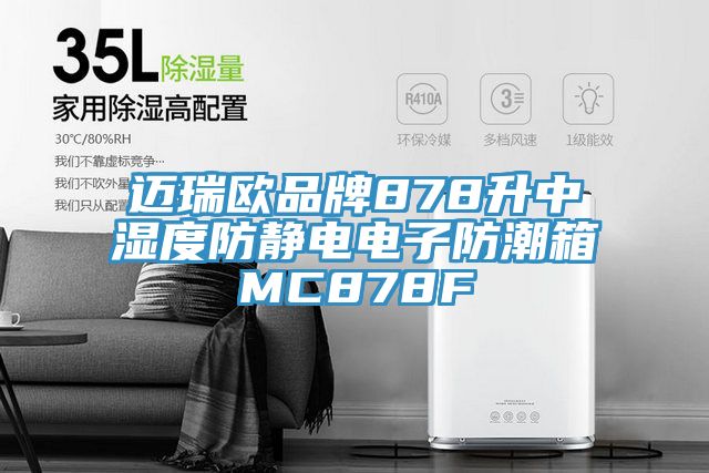 邁瑞歐品牌878升中濕度防靜電電子防潮箱MC878F