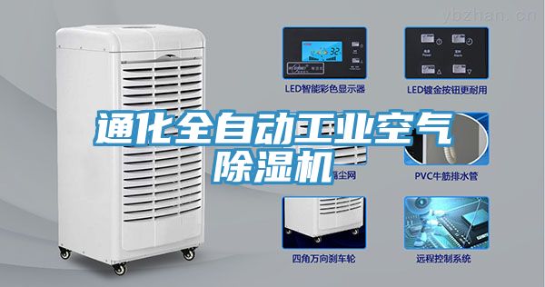 通化全自動工業(yè)空氣除濕機