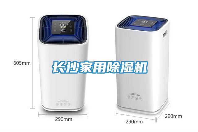 長沙家用除濕機