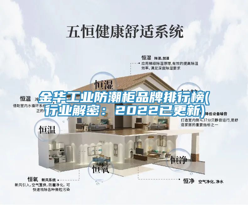 金華工業(yè)防潮柜品牌排行榜(行業(yè)解密：2022已更新)