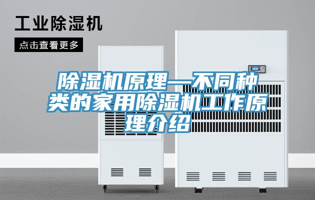 除濕機原理—不同種類的家用除濕機工作原理介紹