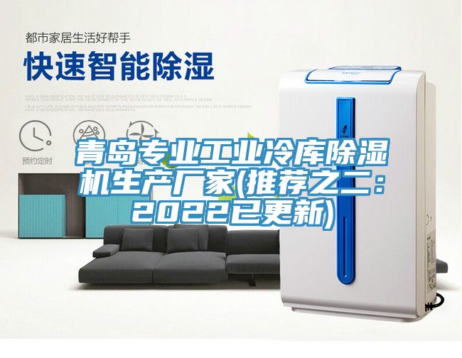 青島專業(yè)工業(yè)冷庫除濕機生產(chǎn)廠家(推薦之二：2022已更新)