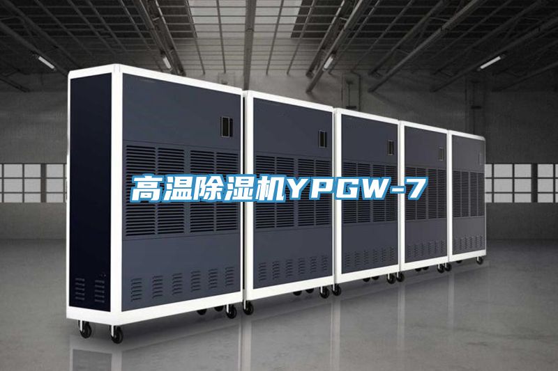 高溫除濕機(jī)YPGW-7