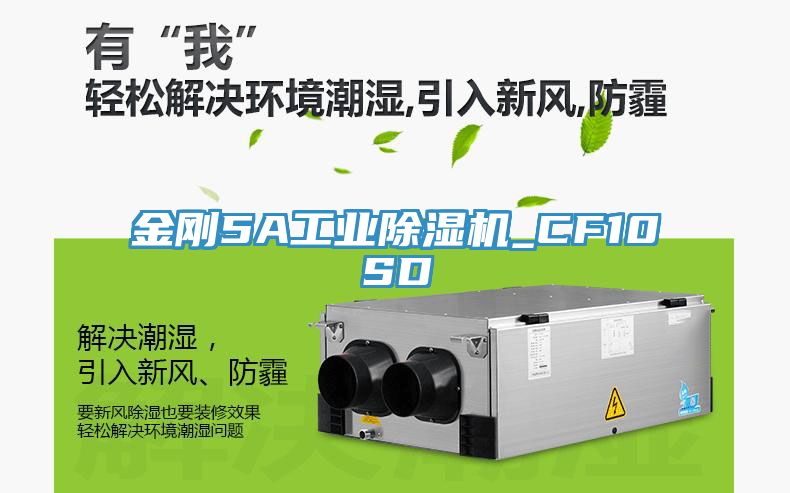 金剛5A工業(yè)除濕機_CF10SD