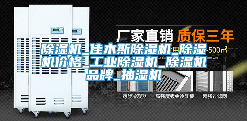 除濕機_佳木斯除濕機_除濕機價格_工業(yè)除濕機_除濕機品牌_抽濕機