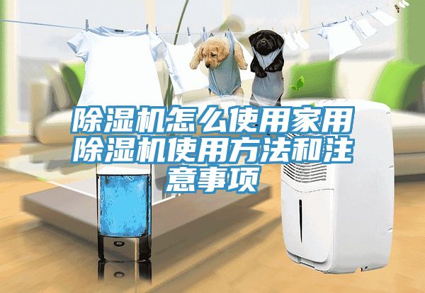 除濕機(jī)怎么使用家用除濕機(jī)使用方法和注意事項(xiàng)