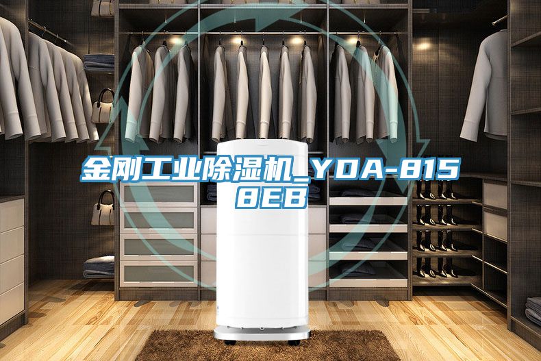 金剛工業(yè)除濕機(jī)_YDA-8158EB