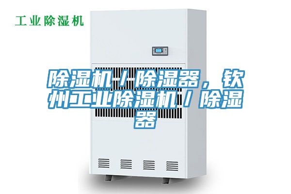 除濕機(jī)／除濕器，欽州工業(yè)除濕機(jī)／除濕器