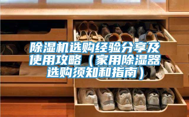 除濕機選購經(jīng)驗分享及使用攻略（家用除濕器選購須知和指南）