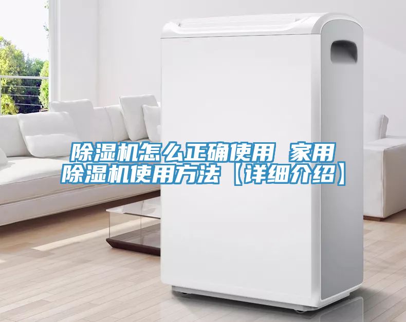 除濕機(jī)怎么正確使用 家用除濕機(jī)使用方法【詳細(xì)介紹】