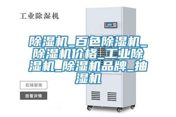 除濕機_百色除濕機_除濕機價格_工業(yè)除濕機_除濕機品牌_抽濕機