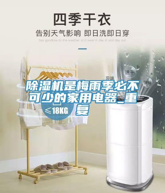 除濕機(jī)是梅雨季必不可少的家用電器_重復(fù)