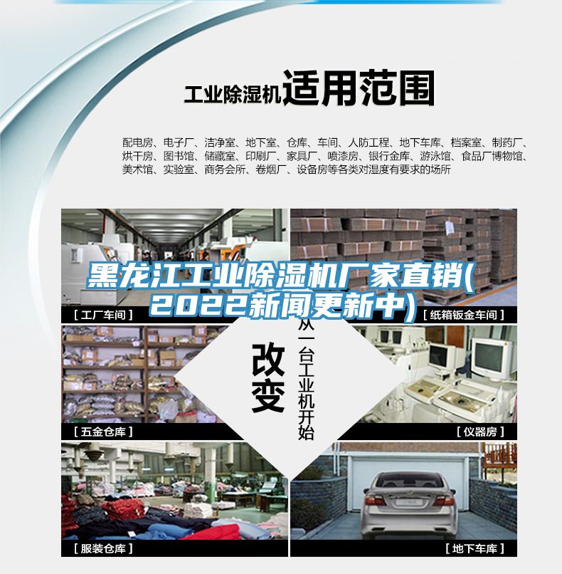 黑龍江工業(yè)除濕機廠家直銷(2022新聞更新中)