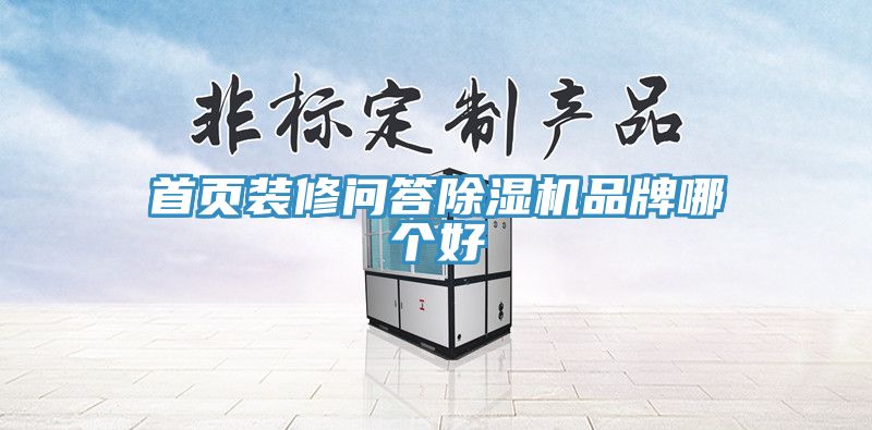 首頁裝修問答除濕機(jī)品牌哪個(gè)好